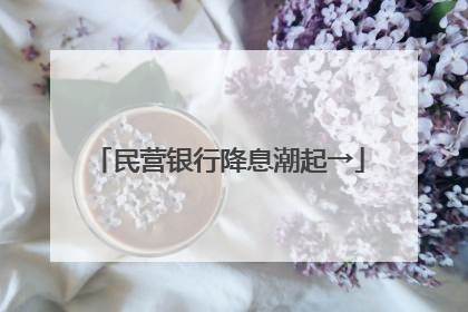 民营银行降息潮起→