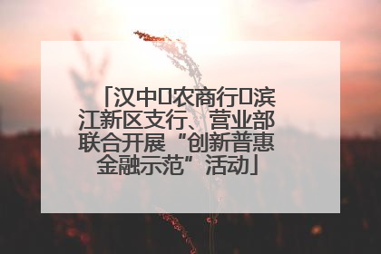 汉中‬农商行‬滨江新区支行、营业部联合开展“创新普惠金融示范”活动
