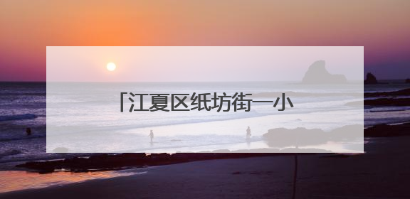 江夏区纸坊街一小区一年逆袭 荣获2024年示范项目