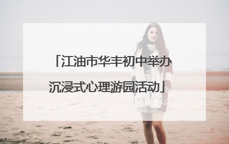 江油市华丰初中举办沉浸式心理游园活动