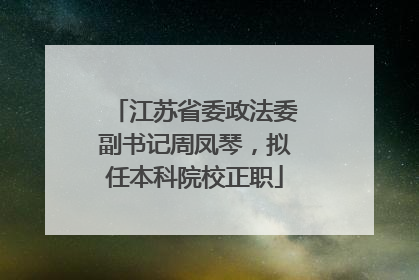 江苏省委政法委副书记周凤琴，拟任本科院校正职