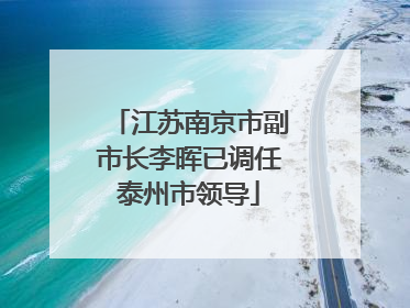 江苏南京市副市长李晖已调任泰州市领导