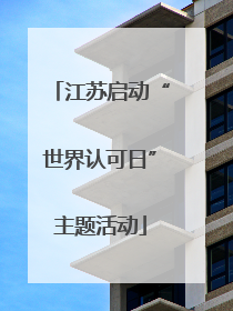江苏启动“世界认可日”主题活动