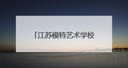 江苏模特艺术学校创新校地合作，助力地方文旅发展 一所职校带旺一个街区