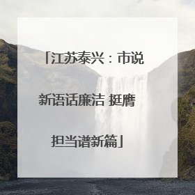 江苏泰兴：市说新语话廉洁 挺膺担当谱新篇