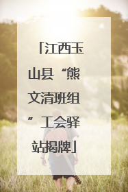 江西玉山县“熊文清班组”工会驿站揭牌