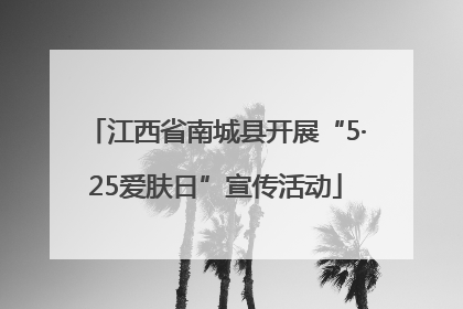 江西省南城县开展“5·25爱肤日”宣传活动