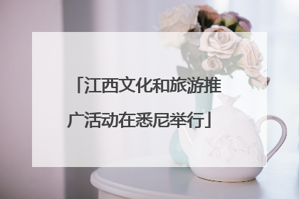 江西文化和旅游推广活动在悉尼举行