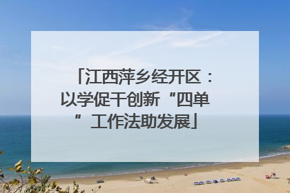 江西萍乡经开区：以学促干创新“四单”工作法助发展