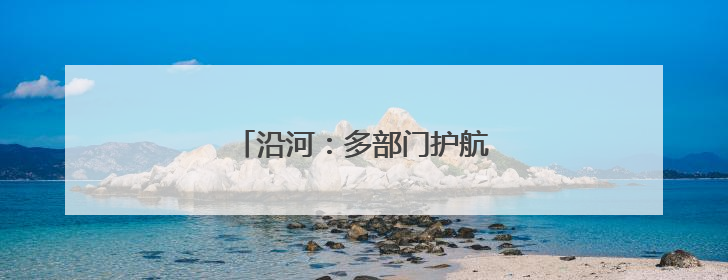 沿河：多部门护航1万余名学子中考