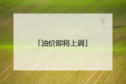 油价即将上调