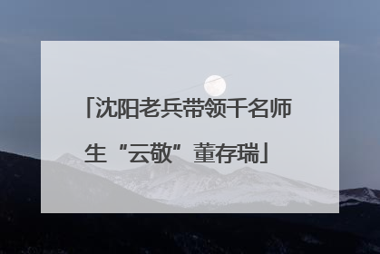 沈阳老兵带领千名师生“云敬”董存瑞