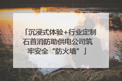 沉浸式体验+行业定制 石首消防助供电公司筑牢安全“防火墙”