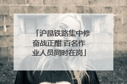 沪昆铁路集中修奋战正酣 百名作业人员同时在岗