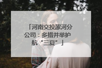 河南交投漯河分公司：多措并举护航“三夏”
