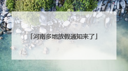 河南多地放假通知来了