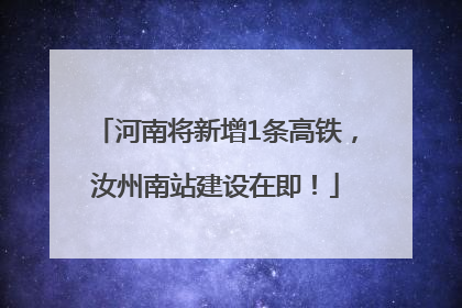 河南将新增1条高铁，汝州南站建设在即！