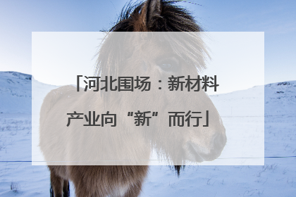河北围场：新材料产业向“新”而行