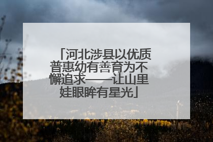 河北涉县以优质普惠幼有善育为不懈追求——让山里娃眼眸有星光