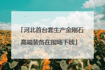 河北首台套生产金刚石高端装备在围场下线
