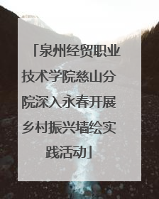 泉州经贸职业技术学院慈山分院深入永春开展乡村振兴墙绘实践活动
