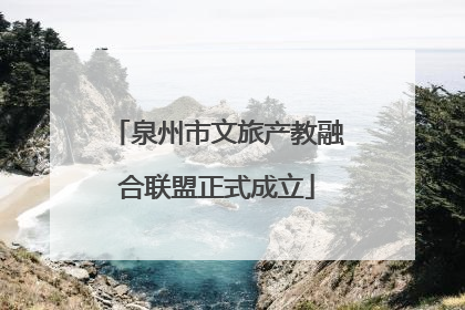 泉州市文旅产教融合联盟正式成立