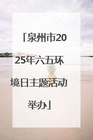 泉州市2025年六五环境日主题活动举办