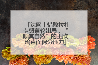 法网︱惜败拉杜卡努首轮出局，“顺其自然”的王欣瑜直面保分压力