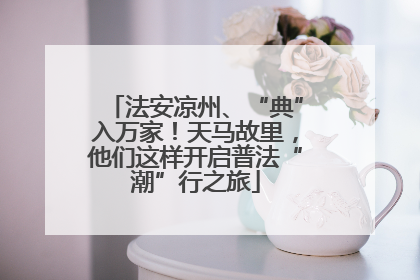 法安凉州、“典”入万家！天马故里，他们这样开启普法“潮”行之旅