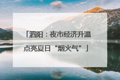 泗阳：夜市经济升温 点亮夏日“烟火气”
