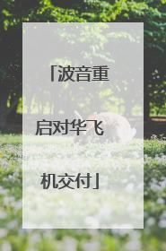 波音重启对华飞机交付