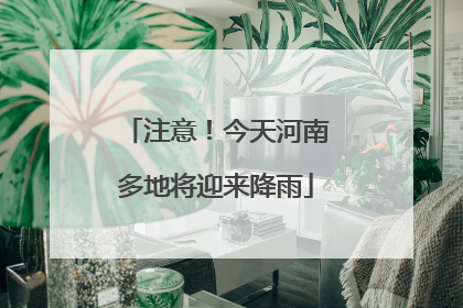 注意！今天河南多地将迎来降雨