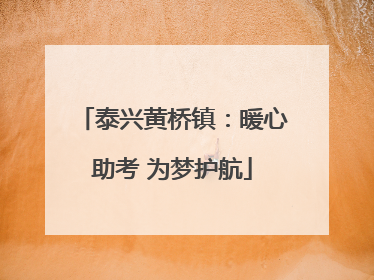 泰兴黄桥镇：暖心助考 为梦护航