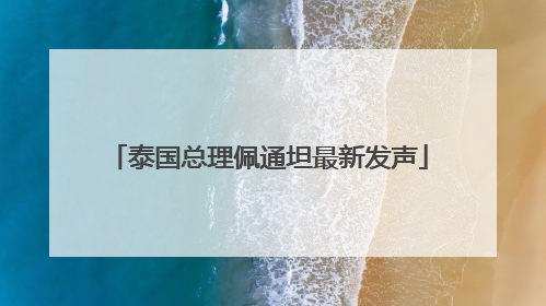 泰国总理佩通坦最新发声