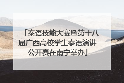 泰语技能大赛暨第十八届广西高校学生泰语演讲公开赛在南宁举办