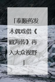 泰顺药发木偶戏借《藏海传》再入大众视野