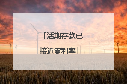 活期存款已接近零利率
