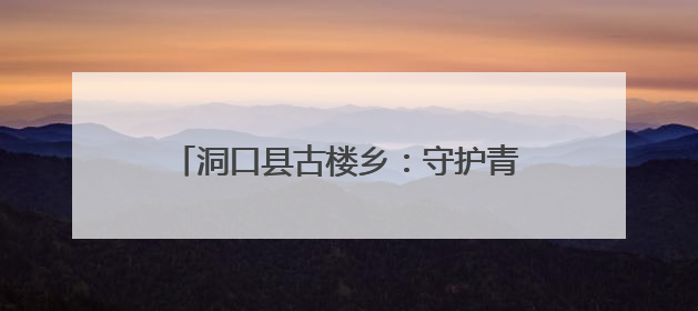 洞口县古楼乡：守护青山绿水，铸就生态乡村