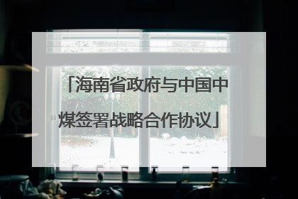 海南省政府与中国中煤签署战略合作协议