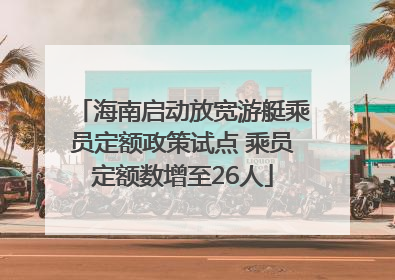 海南启动放宽游艇乘员定额政策试点 乘员定额数增至26人
