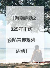 海南启动2025年工伤预防宣传系列活动