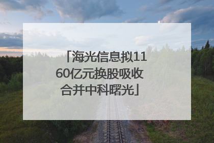 海光信息拟1160亿元换股吸收合并中科曙光