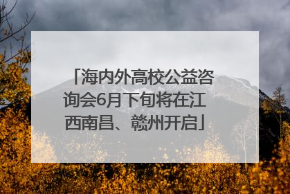 海内外高校公益咨询会6月下旬将在江西南昌、赣州开启