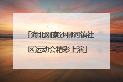 海北刚察沙柳河镇社区运动会精彩上演