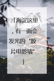 海淀这里，有一面会发光的“胶片电影墙”