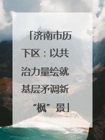 济南市历下区：以共治力量绘就基层矛调新“枫”景