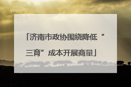 济南市政协围绕降低“三育”成本开展商量