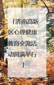 济南高新区心理健康教育交流活动圆满举行