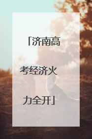 济南高考经济火力全开