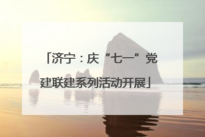 济宁：庆“七一”党建联建系列活动开展